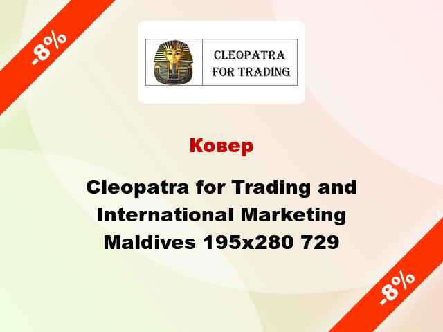 Ковер Cleopatra for Trading and International Marketing Maldives 195x280 729