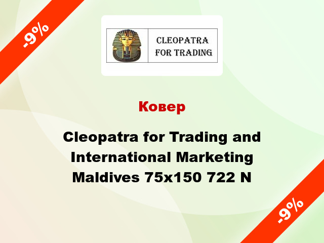 Ковер Cleopatra for Trading and International Marketing Maldives 75x150 722 N