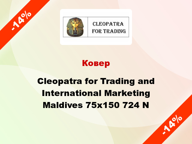 Ковер Cleopatra for Trading and International Marketing Maldives 75x150 724 N