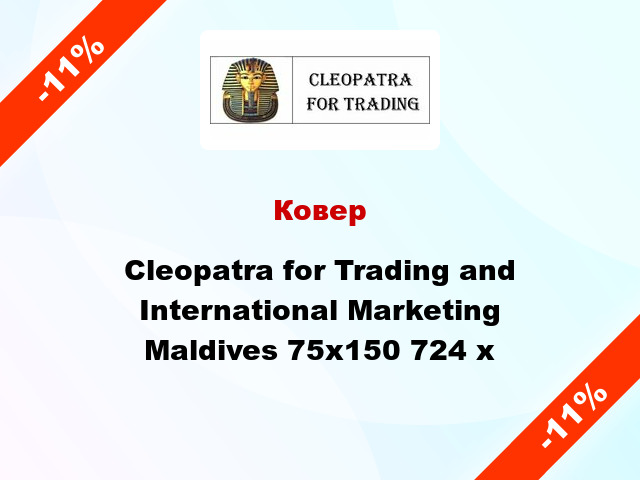 Ковер Cleopatra for Trading and International Marketing Maldives 75x150 724 x