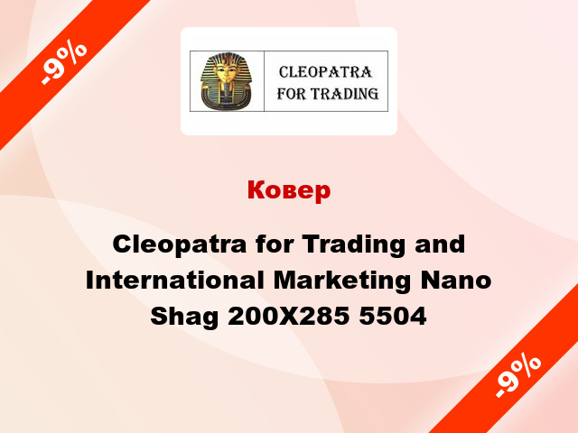 Ковер Cleopatra for Trading and International Marketing Nano Shag 200X285 5504