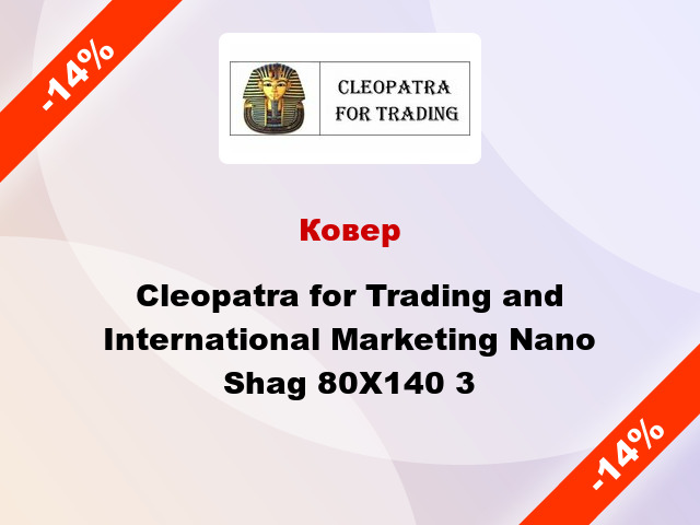 Ковер Cleopatra for Trading and International Marketing Nano Shag 80X140 3