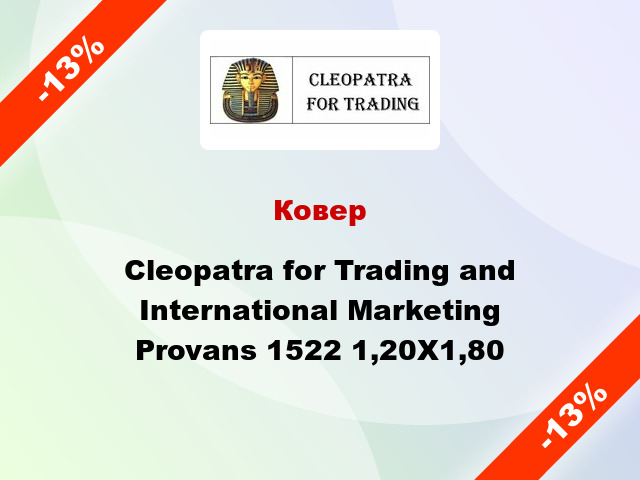 Ковер Cleopatra for Trading and International Marketing Provans 1522 1,20X1,80