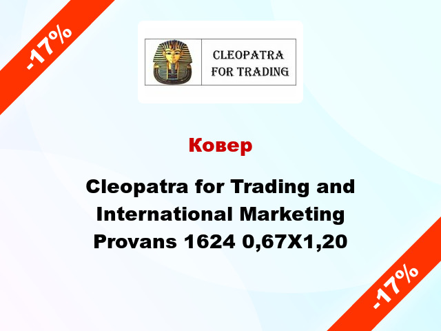 Ковер Cleopatra for Trading and International Marketing Provans 1624 0,67X1,20
