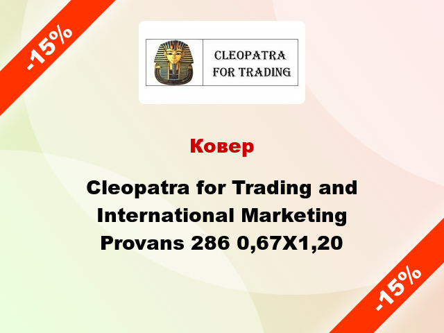 Ковер Cleopatra for Trading and International Marketing Provans 286 0,67X1,20