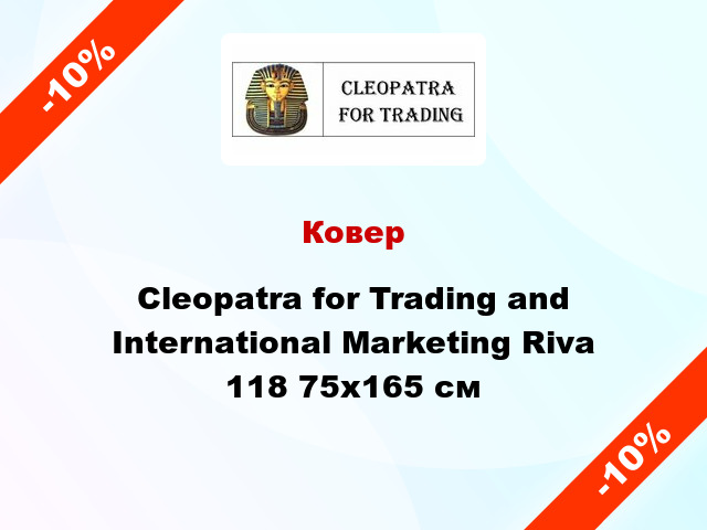 Ковер Cleopatra for Trading and International Marketing Riva 118 75x165 см