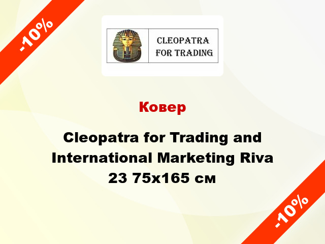 Ковер Cleopatra for Trading and International Marketing Riva 23 75x165 см
