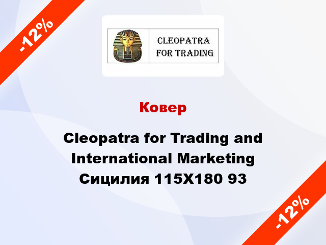 Ковер Cleopatra for Trading and International Marketing Сицилия 115X180 93