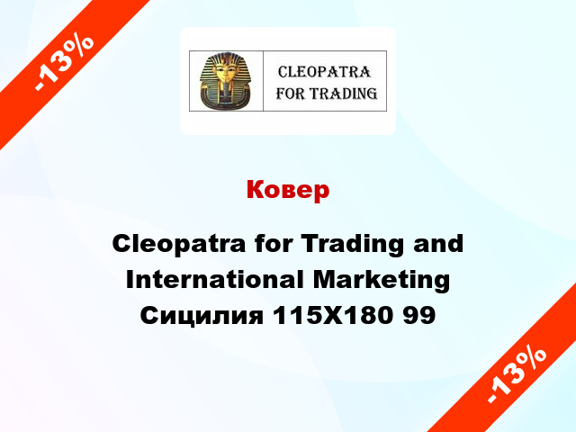 Ковер Cleopatra for Trading and International Marketing Сицилия 115X180 99