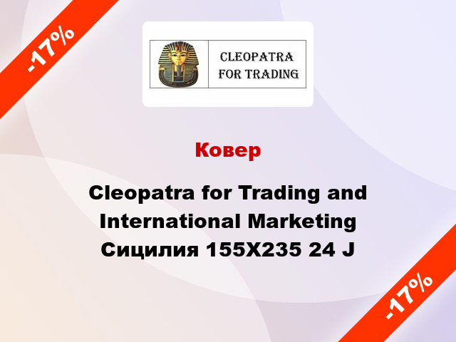 Ковер Cleopatra for Trading and International Marketing Сицилия 155X235 24 J