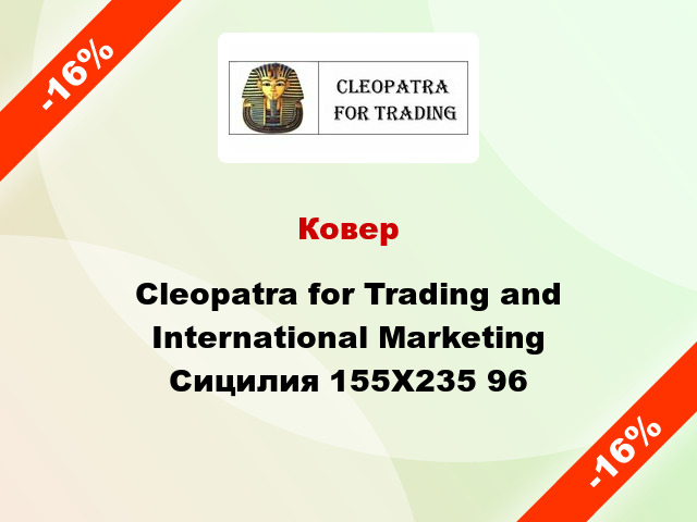 Ковер Cleopatra for Trading and International Marketing Сицилия 155X235 96