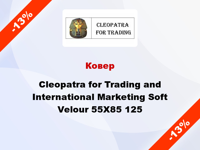 Ковер Cleopatra for Trading and International Marketing Soft Velour 55Х85 125