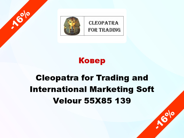 Ковер Cleopatra for Trading and International Marketing Soft Velour 55Х85 139