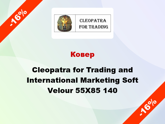 Ковер Cleopatra for Trading and International Marketing Soft Velour 55Х85 140