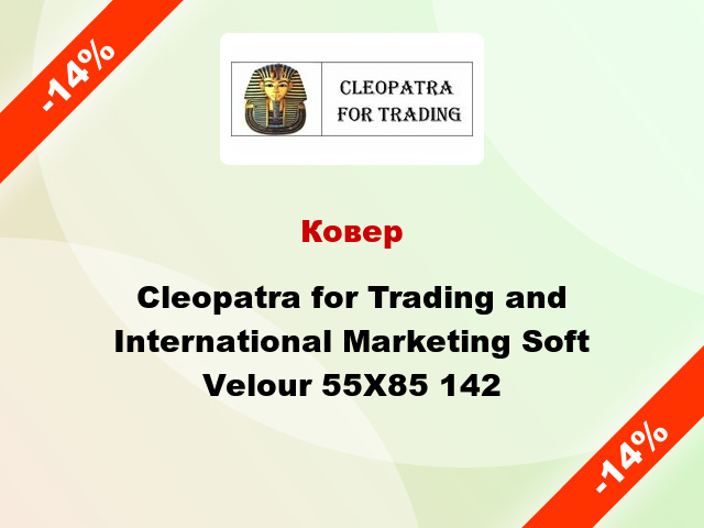 Ковер Cleopatra for Trading and International Marketing Soft Velour 55Х85 142