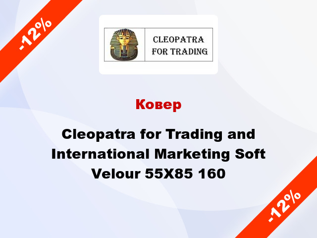 Ковер Cleopatra for Trading and International Marketing Soft Velour 55Х85 160