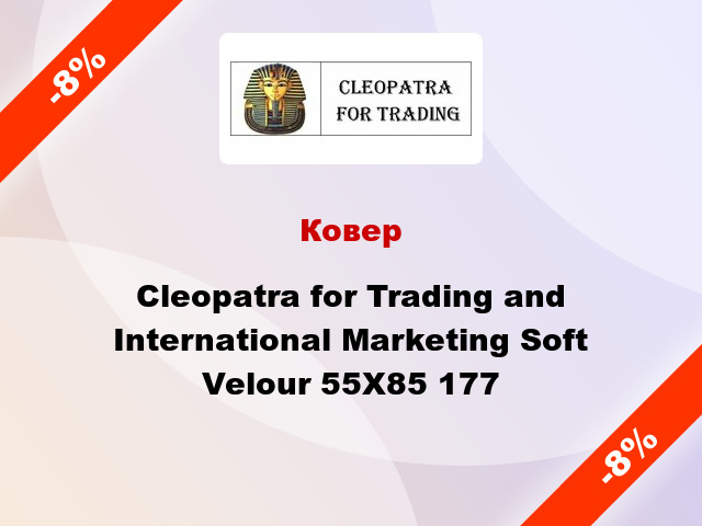 Ковер Cleopatra for Trading and International Marketing Soft Velour 55Х85 177