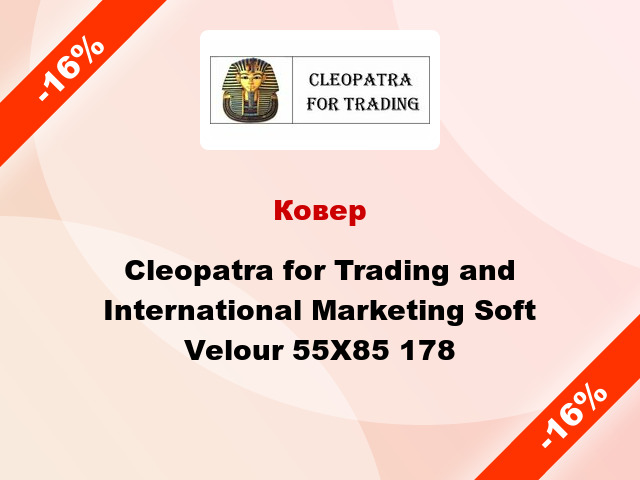 Ковер Cleopatra for Trading and International Marketing Soft Velour 55Х85 178