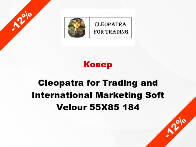 Ковер Cleopatra for Trading and International Marketing Soft Velour 55Х85 184
