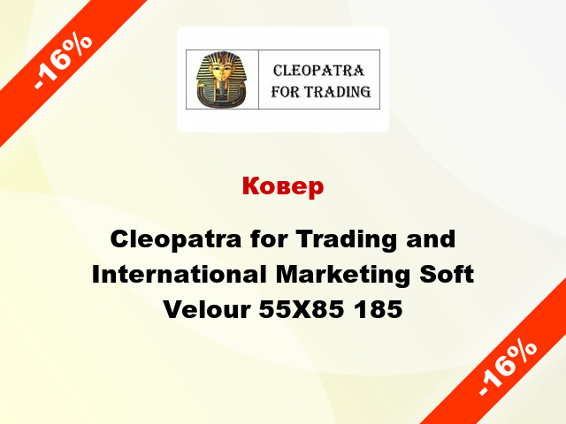 Ковер Cleopatra for Trading and International Marketing Soft Velour 55Х85 185