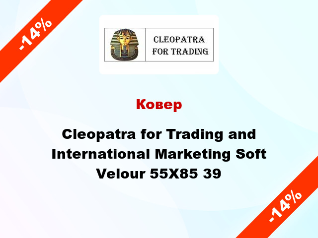 Ковер Cleopatra for Trading and International Marketing Soft Velour 55Х85 39