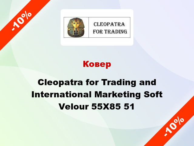 Ковер Cleopatra for Trading and International Marketing Soft Velour 55Х85 51