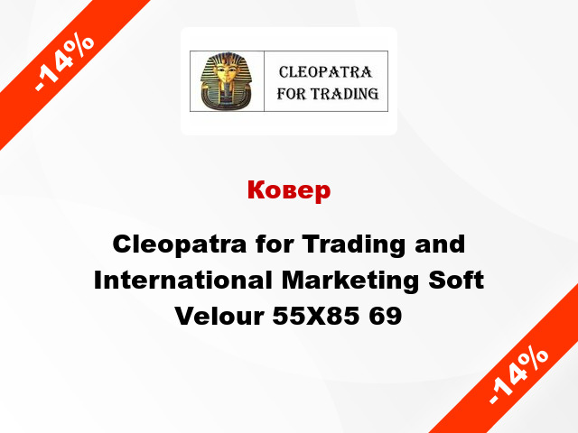 Ковер Cleopatra for Trading and International Marketing Soft Velour 55Х85 69