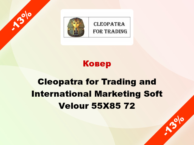 Ковер Cleopatra for Trading and International Marketing Soft Velour 55Х85 72