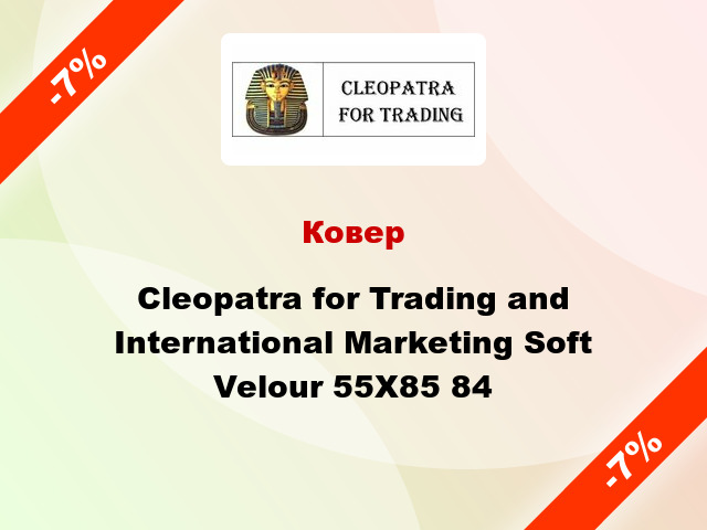 Ковер Cleopatra for Trading and International Marketing Soft Velour 55Х85 84