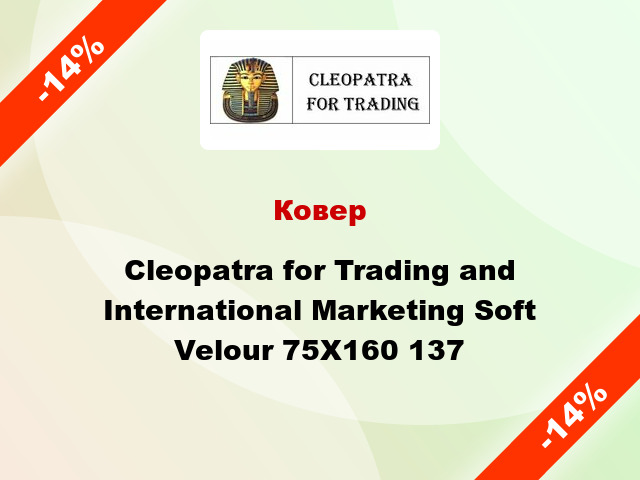 Ковер Cleopatra for Trading and International Marketing Soft Velour 75Х160 137
