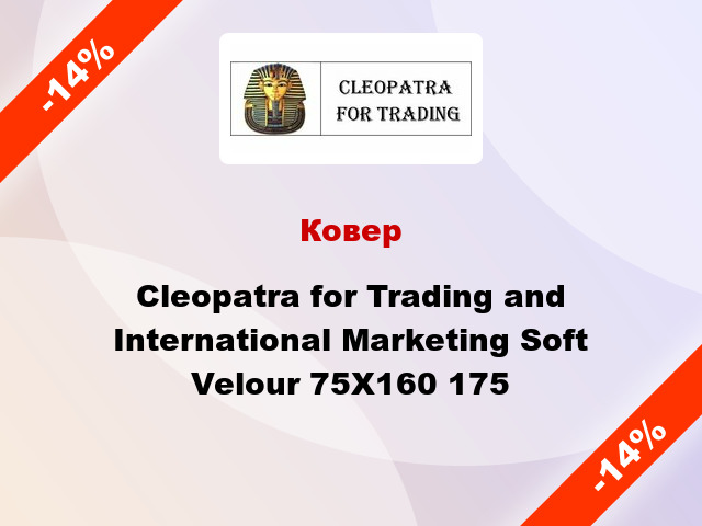 Ковер Cleopatra for Trading and International Marketing Soft Velour 75Х160 175