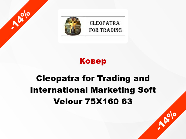 Ковер Cleopatra for Trading and International Marketing Soft Velour 75Х160 63