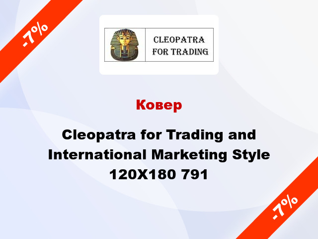 Ковер Cleopatra for Trading and International Marketing Style 120X180 791