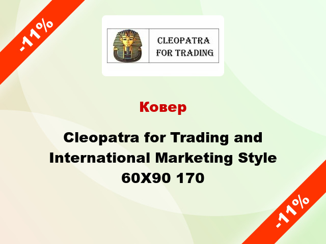 Ковер Cleopatra for Trading and International Marketing Style 60X90 170