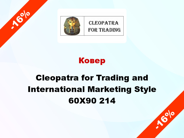 Ковер Cleopatra for Trading and International Marketing Style 60X90 214