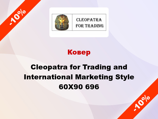 Ковер Cleopatra for Trading and International Marketing Style 60X90 696