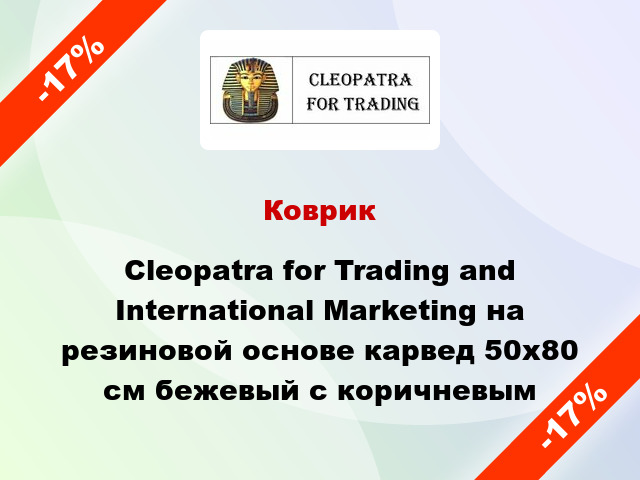 Коврик Cleopatra for Trading and International Marketing на резиновой основе карвед 50х80 см бежевый с коричневым