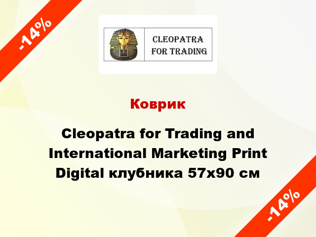 Коврик Cleopatra for Trading and International Marketing Print Digital клубника 57x90 см