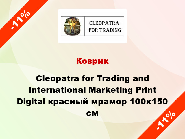 Коврик Cleopatra for Trading and International Marketing Print Digital красный мрамор 100x150 см