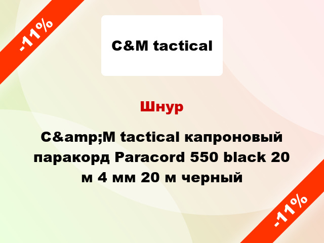 Шнур C&amp;M tactical капроновый паракорд Paracord 550 black 20 м 4 мм 20 м черный