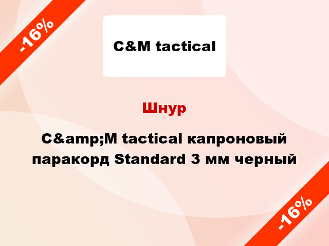 Шнур C&amp;M tactical капроновый паракорд Standard 3 мм черный