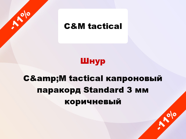 Шнур C&amp;M tactical капроновый паракорд Standard 3 мм коричневый