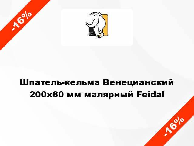 Шпатель-кельма Венецианский 200х80 мм малярный Feidal