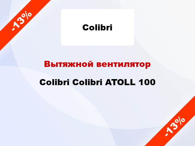 Вытяжной вентилятор Colibri Colibri ATOLL 100
