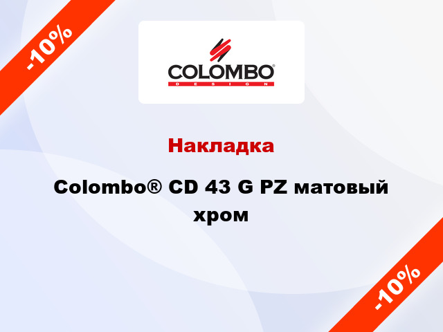 Накладка Colombo® CD 43 G PZ матовый хром