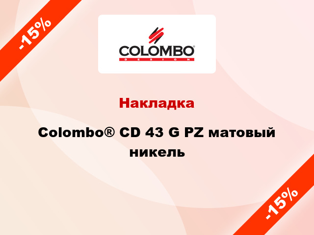 Накладка Colombo® CD 43 G PZ матовый никель