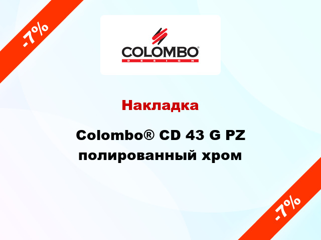 Накладка Colombo® CD 43 G PZ полированный хром