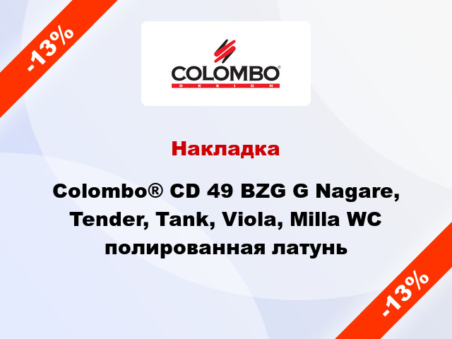 Накладка Colombo® CD 49 BZG G Nagare, Tender, Tank, Viola, Milla WC полированная латунь