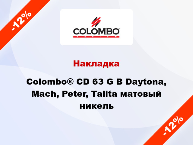 Накладка Colombo® CD 63 G B Daytona, Mach, Peter, Talita матовый никель
