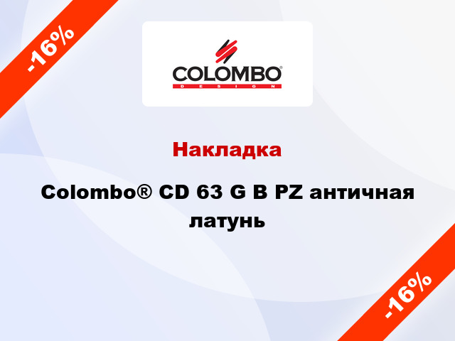 Накладка Colombo® CD 63 G B PZ античная латунь